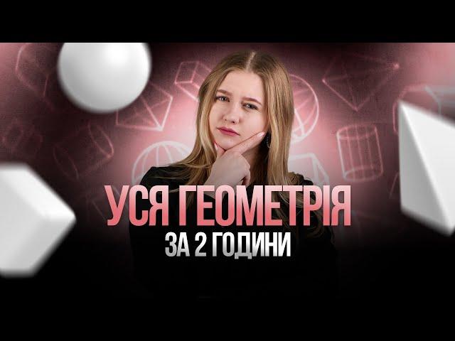 УСЯ ГЕОМЕТРІЯ НА НМТ 2024 #turbozno #нмт2024 #математика