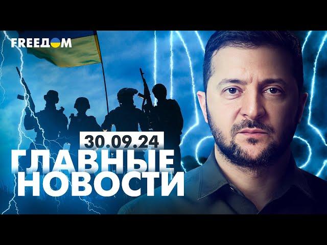 Главные новости за 30.09.24. Вечер | Война РФ против Украины. События в мире | Прямой эфир FREEДОМ