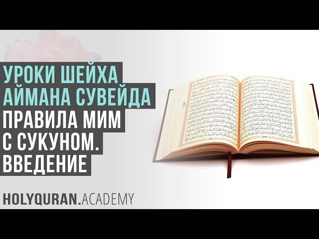 Правила мим с сукуном. Введение | Академия Корана™