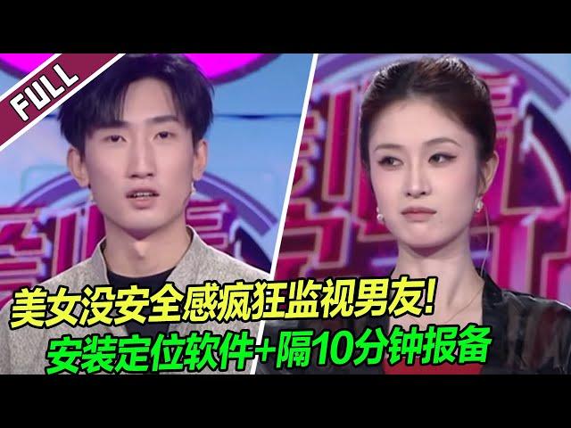 小伙被女友的掌控欲压得透不过气  女友：我想知道你时时刻刻在干嘛！《爱情保卫战》20241029