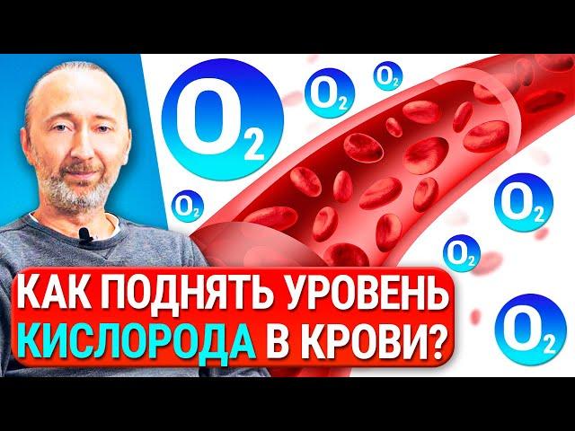 Как поднять уровень кислорода в крови? Коронавирус и О2. Сатурация, Цинк, Медь, Железо,  Гемоглобин.