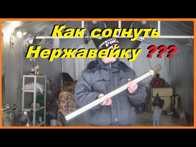 Как Согнуть Тонкостенную Нержавейку чтобы Труба НЕ СПЛЮЩИЛАСЬ ??!!