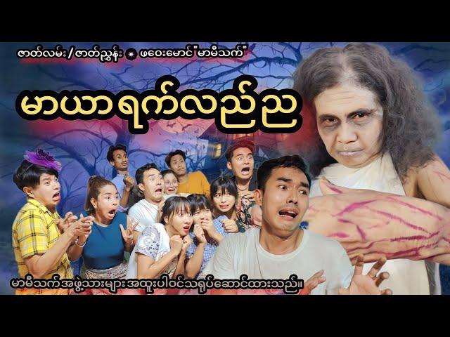 မာယာ ရက်လည်ည (official funny video) Maryar Yat Lal Nya. ဟာသဇာတ်လမ်းတို 