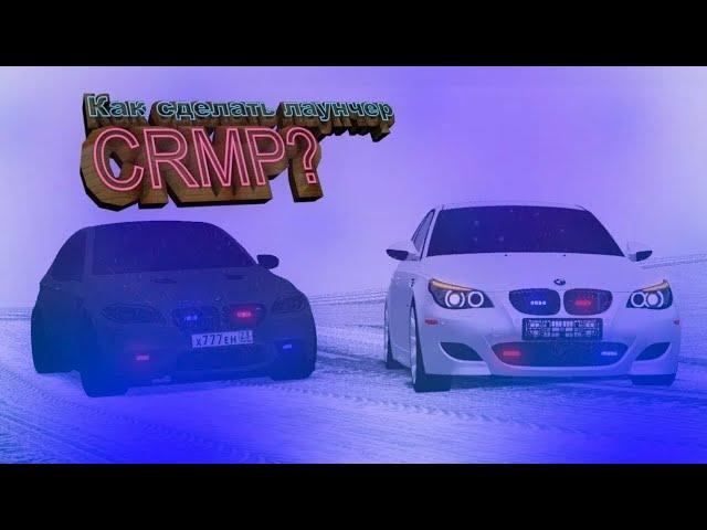 как сделать лаунчер crmp/samp