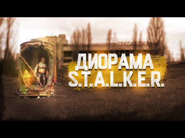 Диорама S.T.A.L.K.E.R. "Контролёр и Вольный сталкер"