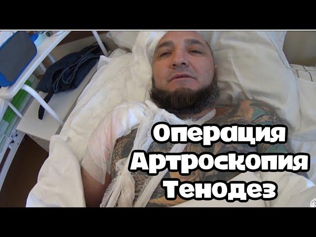 АРТРОСКОПИЯ ПЛЕЧЕВОГО СУСТАВА.ТЕНОДЕЗ. ОПЕРАЦИЯ НА ПЛЕЧО.