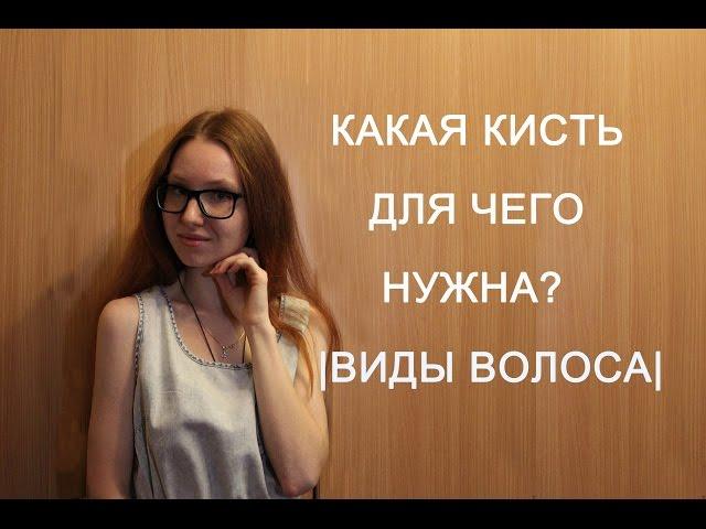 КАКАЯ КИСТЬ для чего НУЖНА? |виды волоса|