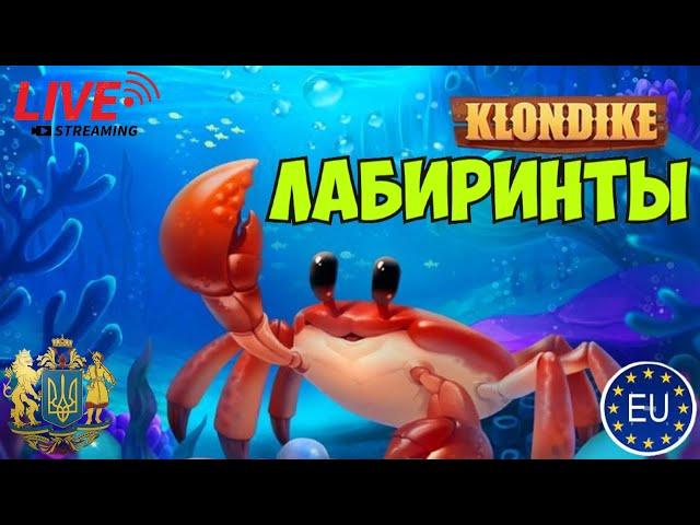 Лабиринты  #klondike #играклондайк #клондайк