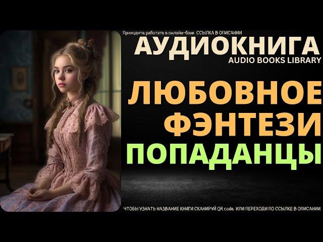 Любовное Фэнтези Попаданцы | Аудиокнига ABL