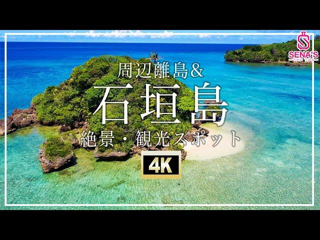 【石垣島＆周辺離島-絶景4K空撮】行かないと人生損する石垣島の絶景スポットを一挙紹介2022