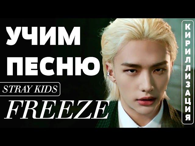 Учим песню Stray Kids - "FREEZE" | Кириллизация