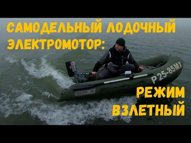 Самодельный лодочный электромотор: режим взлётный! #лодочныймотор