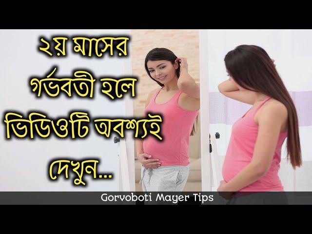 ২ মাসের গর্ভবতী হলে ভিডিওটি অবশ্যই দেখুন | 2 maser gorvobotir koronio.