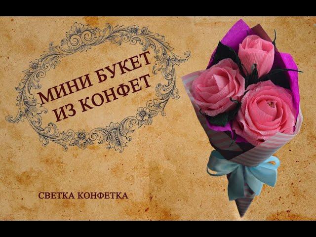 Мини букет из конфет. DIY.   ПОДАРОК к 8 МАРТА. БУКЕТ из КОНФЕТ для новичков. paperflower.