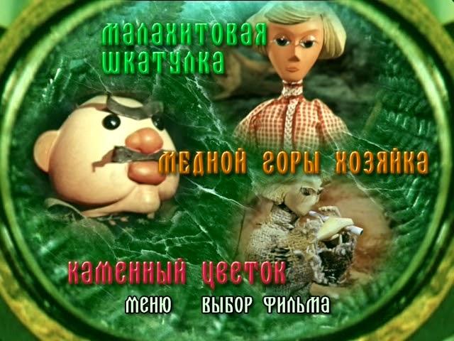 малахитовая шкатулка dvd меню