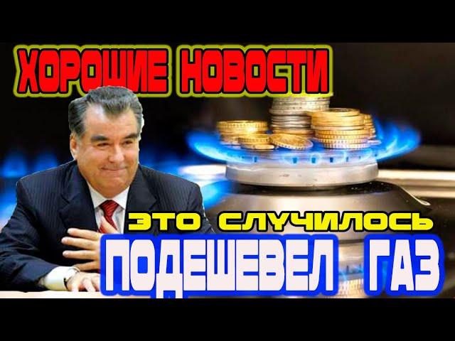 Новости Таджикистана Сегодня! В Таджикистане подешевел сжиженный газ!