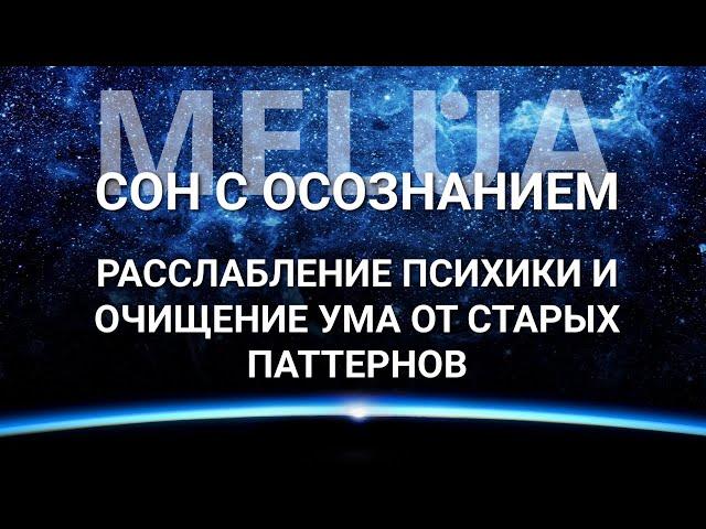 Йоги Нидра - глубокое расслабление и  избавление от ограничивающих шаблонов мышления старого времени