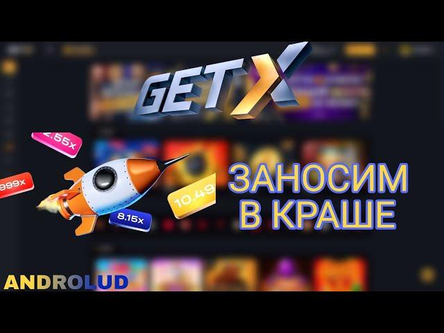 Играем в GET-X. Лучший режим краш от getx/гетикс.