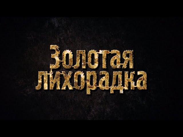 Секреты героев | Золотая лихорадка 9 | Discovery Channel