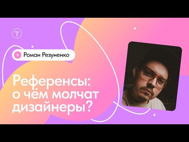 Где искать референсы и как с ними работать