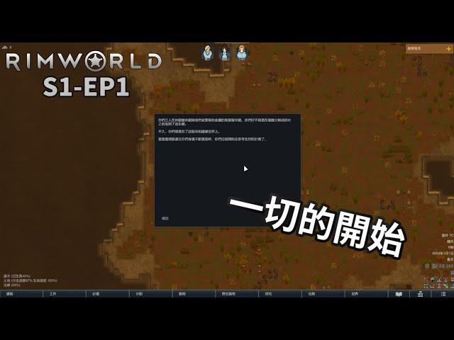 【卡澤】一切的開始 | RimWorld 邊緣世界 S1-EP1