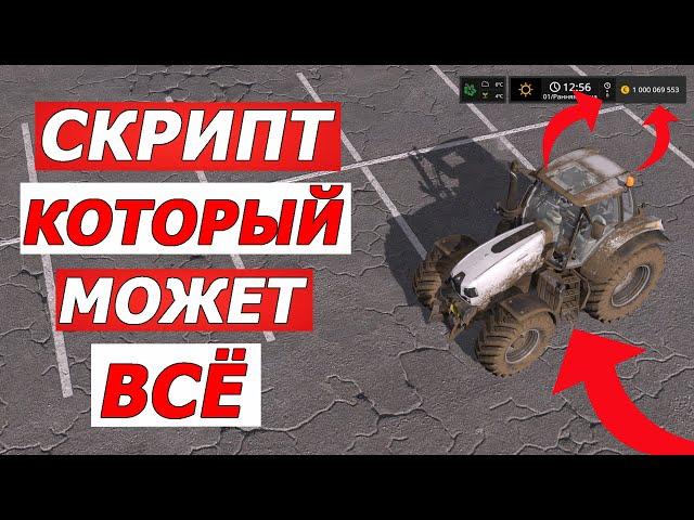 Скрипт , который может всё. Скрипт для Farming Simulator 17