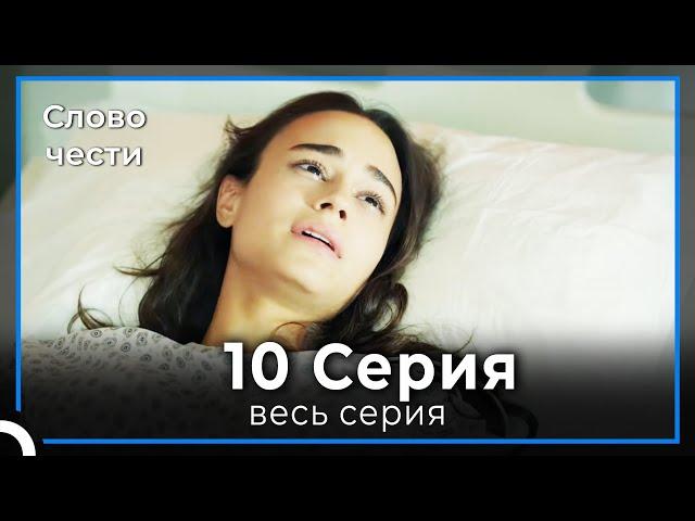 Слово чести 10 Серия