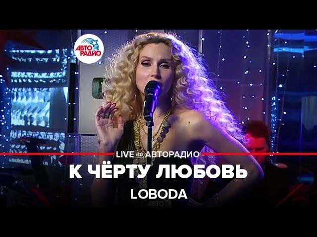 LOBODA - К Чёрту Любовь (LIVE @ Авторадио)