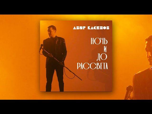 Абир Касенов - Ночь и до Рассвета (Official Video)