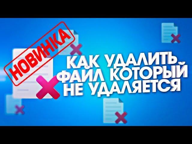  Как удалить файл который не удаляется/ Как удалить папку которая не удаляется