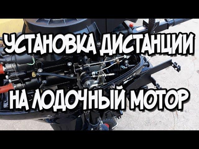 Установка дистанционного управления на лодочный мотор