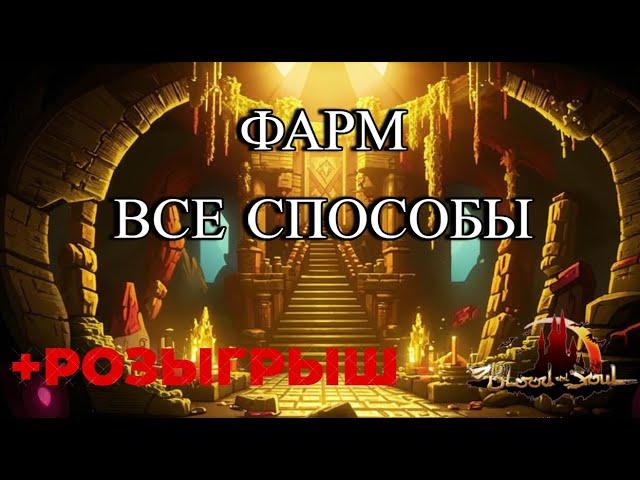 Как заработать золота до 94 в Blood and Soul