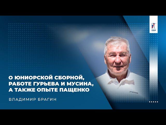 Владимир Брагин – о юниорской сборной, работе Гурьева и Мусина, а также опыте Пащенко