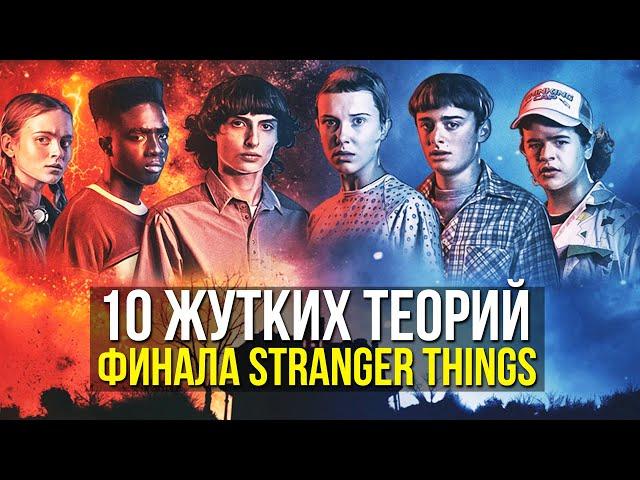 10 САМЫХ ЖУТКИХ ФАНАТСКИХ ТЕОРИЙ ФИНАЛА ОЧЕНЬ СТРАННЫХ ДЕЛ [Stranger Things 5]