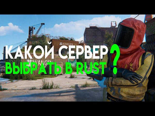 КАКОЙ СЕРВЕР RUST ВЫБРАТЬ В 2024 ГОДУ