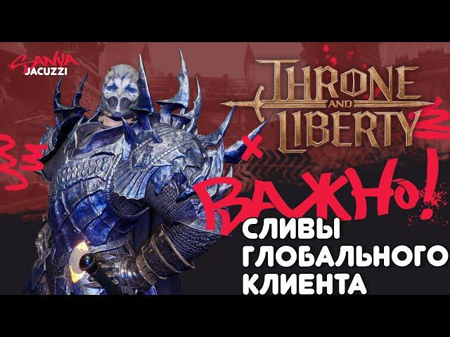 Большой слив донат-шопа глобальной версии Throne and Liberty