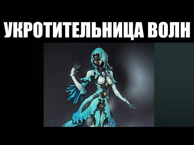 Warframe | Прохождение квеста Ярели "УКРОТИТЕЛЬНИЦА ВОЛН" [С комментариями] 