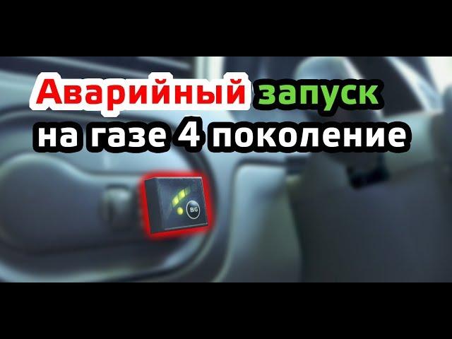 Аварийный запуск на газе 4 поколение | Время Газа