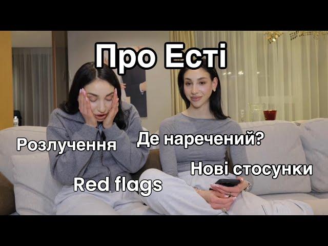 Про особисте життя Есті Чи є у неї хлопець? Які чоловіки їй подобаються? Чи буде велике весілля?