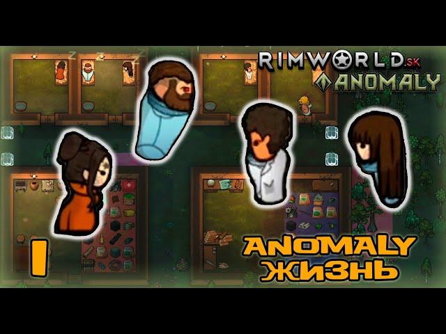 RimWorld HSK #1: «Жизнь среди АНОМАЛИЙ, Начало!» (Сезон 5)