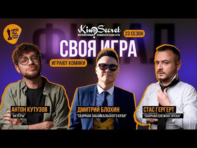 Своя игра кино (сезон #23, ФИНАЛ) | Кутузов х Блохин х Гергерт |KinoSecret|КиноКвиз