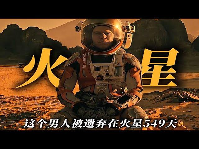 逆天！他竟然在火星直播拉屎種土豆……高分佳作《火星救援》全程高能！#movie #影視解説 #電影解説 #電影 #美劇  #科幻
