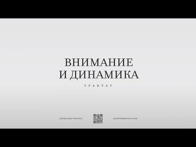 Трактат "Внимание и динамика" | Александр Король