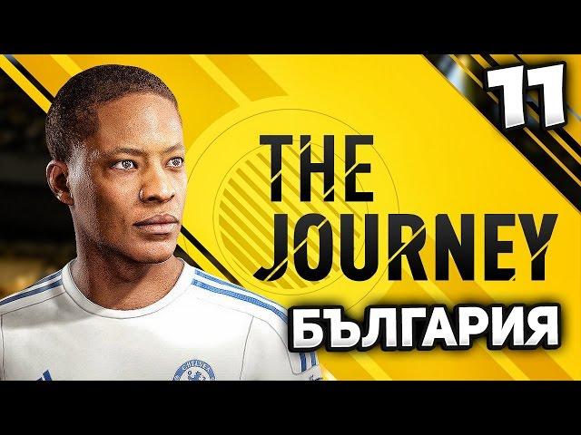 FIFA 17 THE JOURNEY BULGARIA #11 - _�_�_�_�_�_� _� _�_�_�_�_�_�_�_� _�_� ___�_�_�_�_� -