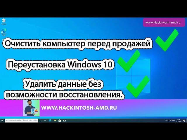 Готовим компьютер к продаже. Переустановка Windows 10. Удалить данные без возможности восстановления