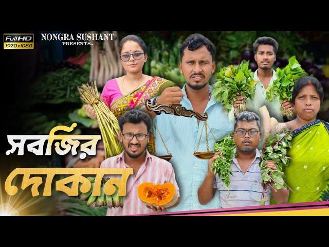 সবজির দোকান  রাজবংশী কমেডি ভিডিও // Nongra sushant