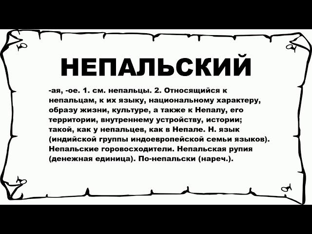 НЕПАЛЬСКИЙ - что это такое? значение и описание