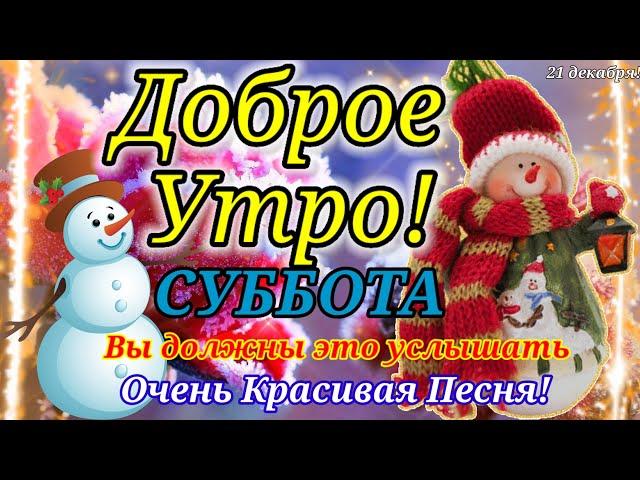 ДОБРОЕ УТРО! ЧЕТВЕРГ !19 ДЕКАБРЯ! ОЧЕНЬ КРАСИВАЯ ПЕСНЯ ЗА ДУШУ БЕРЁТ,ВЫ ДОЛЖНЫ ЭТО УСЛЫШАТЬ!