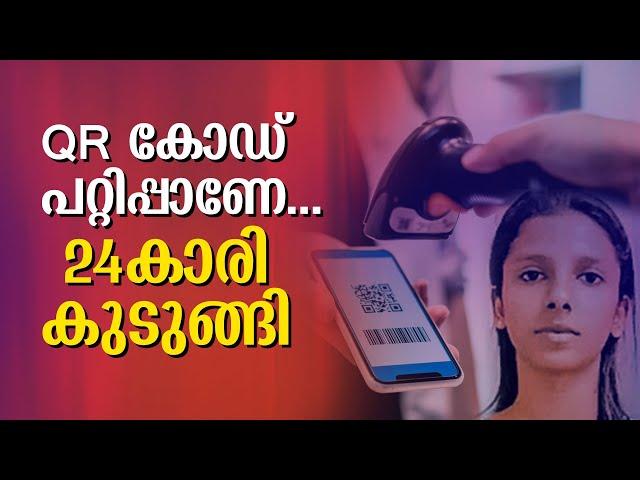 QR കോഡ് പറ്റിപ്പാണേ... 24കാരി അടിച്ചെടുത്തത് 52 ലക്ഷം രൂപ | TamilNadu | QR Code | Shafeek Shahina