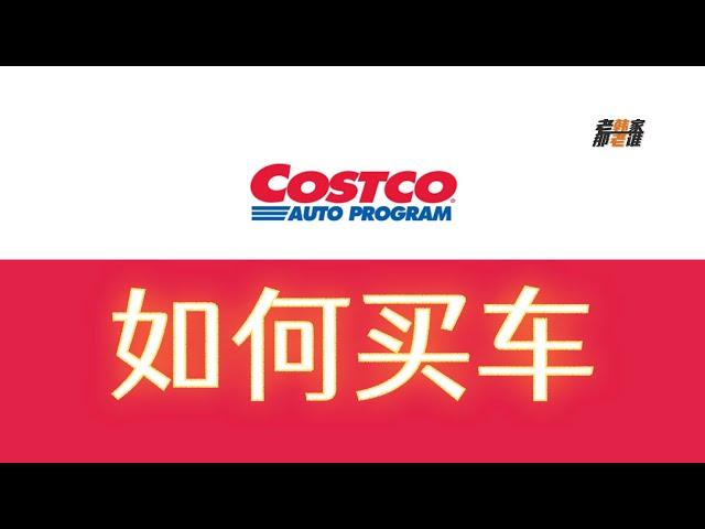 唠唠 在 Costco Auto Program 买车流程和心得 老韩出品